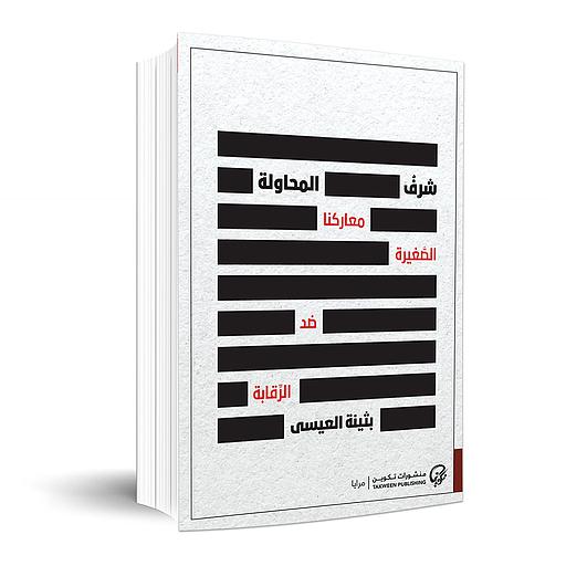 شرف المحاولة: معاركنا الصغيرة ضد الرقابة