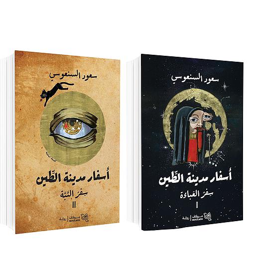 أسفار مدينة الطين 1/2