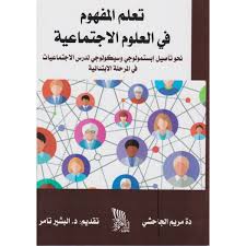 تعلم المفهوم في العلوم الاجتماعية