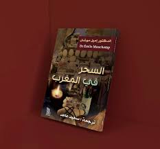 السحر في المغرب