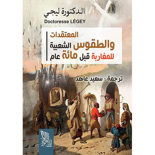 المعتقدات والطقوس الشعبية للمغاربة قبل مائة عام