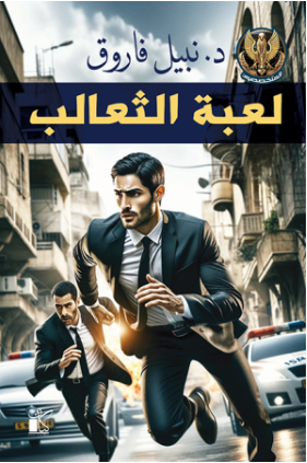 لعبة الثعالب