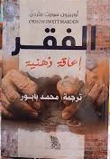 الفقر إعاقة ذهنية