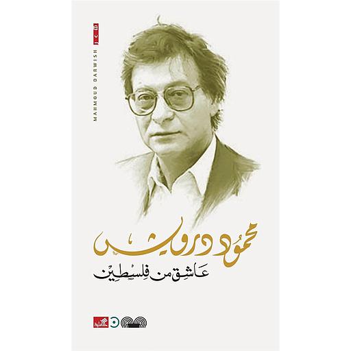 عاشق من فلسطين