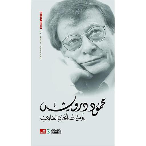 يوميات الحزن العادي