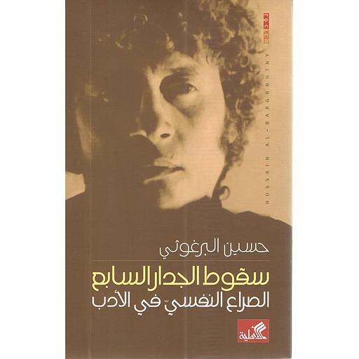 سقوط الجدار السابع: الصراع النفسي في الأدب