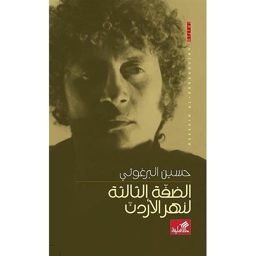 الضفة الثالثة لنهر الأردن