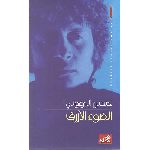 الضوء الأزرق