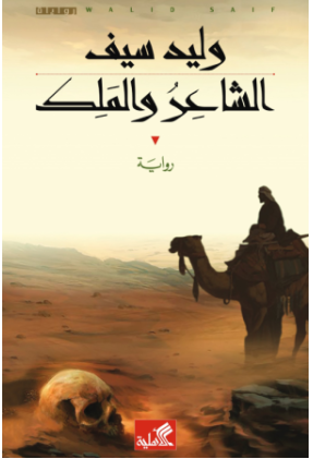 الشاعر والملك