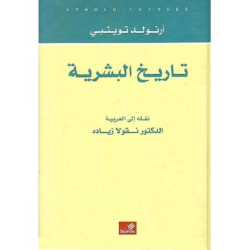 تاريخ البشرية