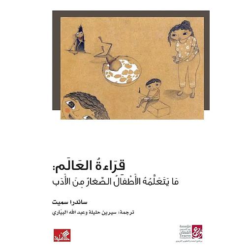 قراءة العالم: ما يتعلمه الأطفال الصغار من الأدب