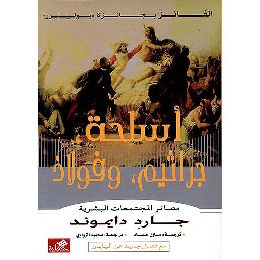 أسلحة ، جراثيم ، وفولاذ ( مصائر المجتمعات البشرية )