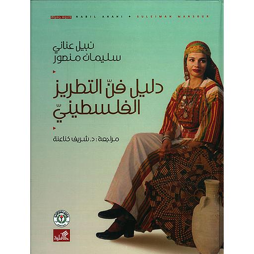 دليل فن التطريز الفلسطيني