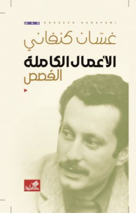 الأعمال الكاملة - القصص