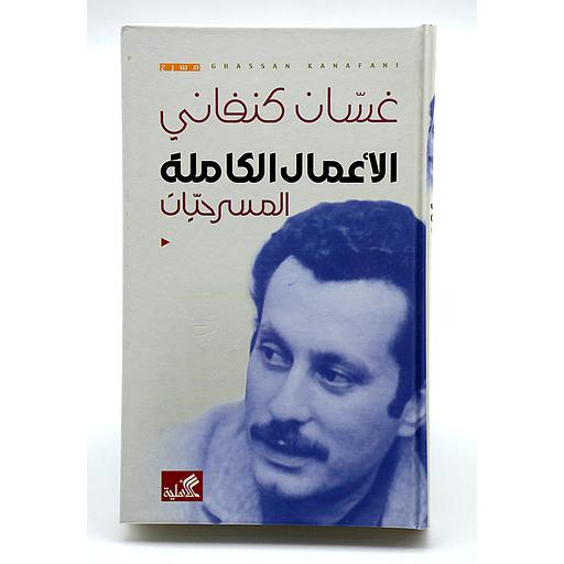 الاعمال الكاملة - المسرحيات