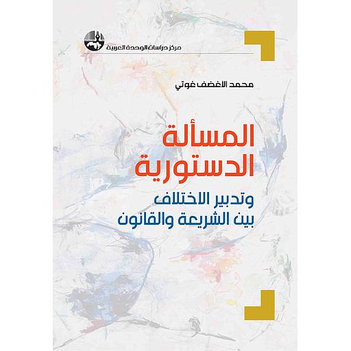 المسألة الدستورية وتدبير الاختلاف بين الشريعة والقانون