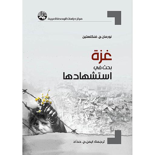 غزة: بحث في استشهادها