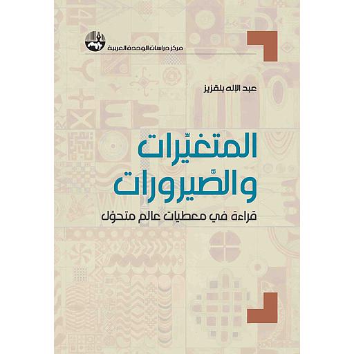 المتغيرات والصيرورات: قراءة في معطيات عالم متحوِّل