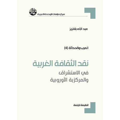نقد الثقافة الغربية: في الإستشراق والمركزية الأوروبية