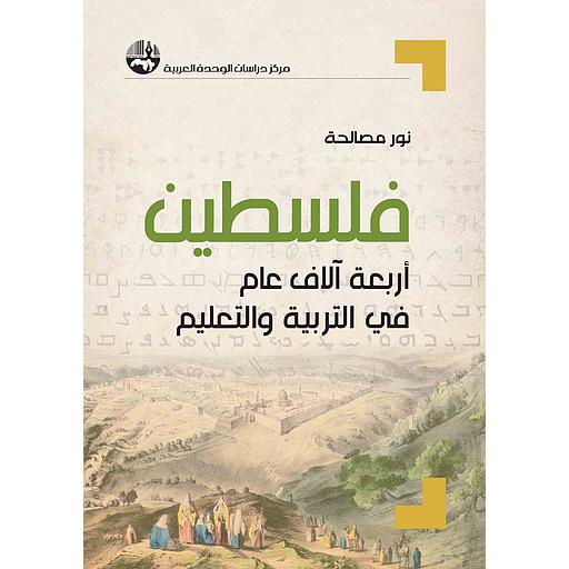 فلسطين: أربعة آلاف عام في التربية والتعليم