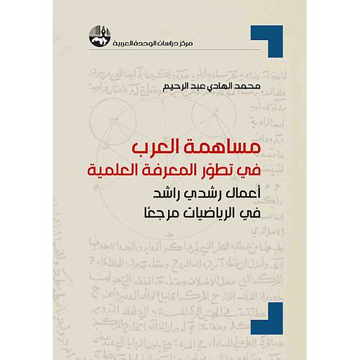 مساهمة العرب في تطور المعرفة العلمية