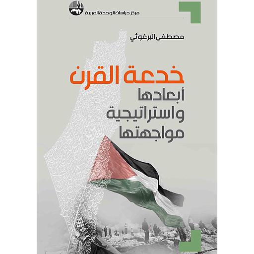 خدعة القرن : أبعادها واستراتيجية مواجهتها