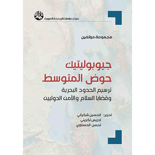 جيوبوليتيك حوض المتوسط: ترسيم الحدود البحرية وقضايا السلام والأمن الدوليين