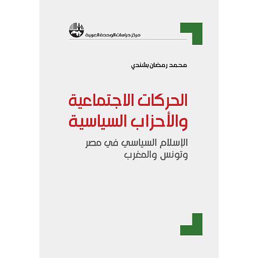 الحركات الاجتماعية والأحزاب السياسية: الإسلام السياسي في مصر وتونس والمغرب