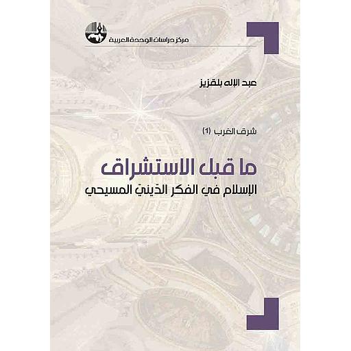ما قبل الاستشراق : الإسلام في الفكر الديني المسيحي