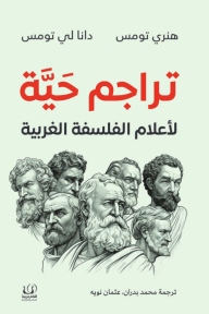 تراجم حية لأعلام الفلسفة الغربية