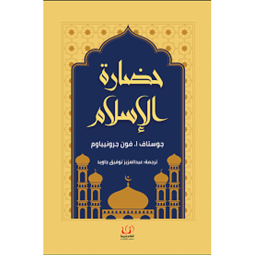 حضارة الإسلام