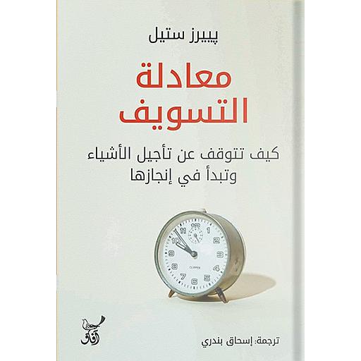 معادلة التسويف