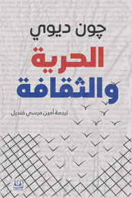 الحرية والثقافة