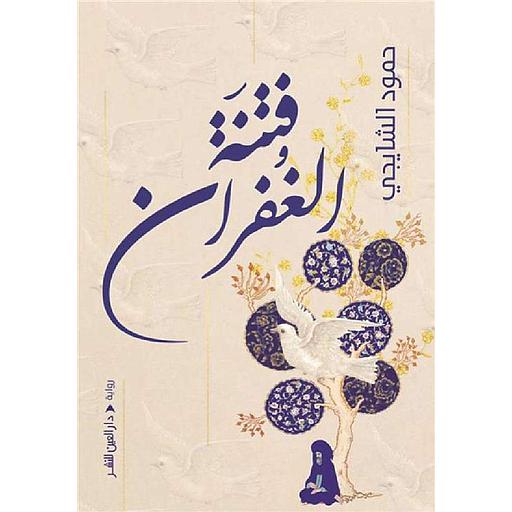 فتنة الغفران