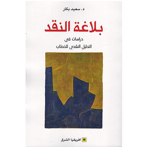 بلاغة النقد