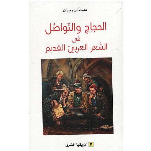 الحجاج والتواصل في الشعر العربي القديم