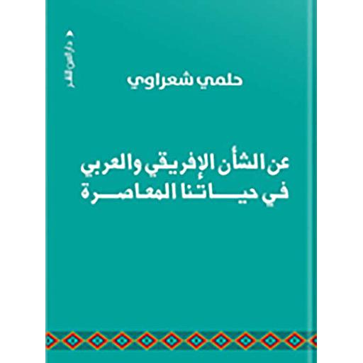 عن الشأن الإفريقي والعربي في حياتنا