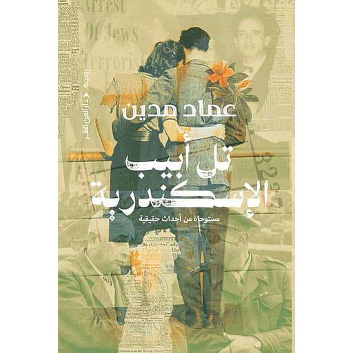 تل أبيب الإسكندرية