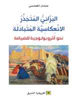 البراني المتجذر الانعكاسية المتبالة