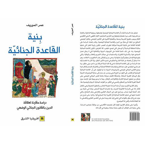 بنية القاعدة الجنائية