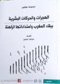 الهجرات والحركات البشرية ببلاد المغرب وإمتداداتها الراهنة