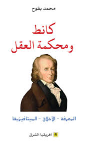 كانط ومحكمة العقل