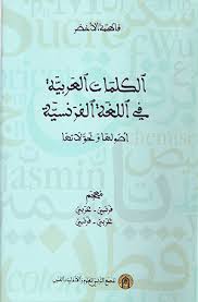 الكلمات العربية في اللغة الفرنسية : أصولها وتحولاتها : معجم فرنسي-عربي، عربي-فرنسي