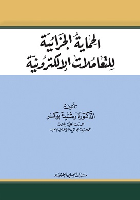 الحماية الجزائية للتعاملات الالكترونية
