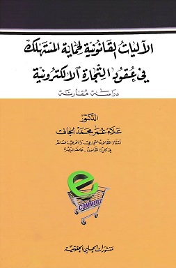 الاليات القانونية لحماية المستهلك في عقود التجارة الالكترونية