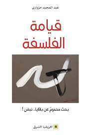 قيامة الفلسفة