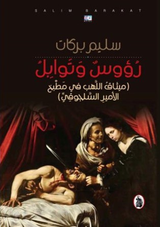 رؤوس وتوابل : ميثاق اللهب في مطبخ الأمير السلجوقي