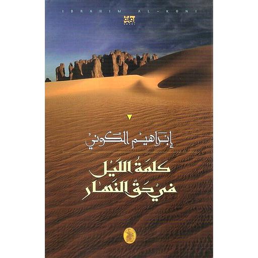 كلمة الليل في حق النهار