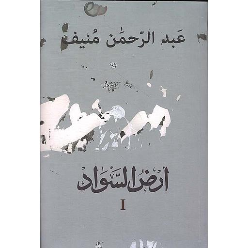 أرض السواد 1/3