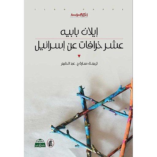 عشر خرافات عن إسرائيل